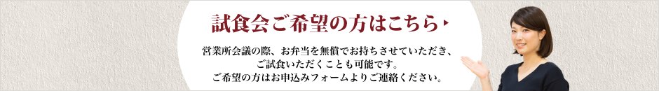 試食会ご希望の方はこちら